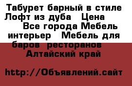 Табурет барный в стиле Лофт из дуба › Цена ­ 4 900 - Все города Мебель, интерьер » Мебель для баров, ресторанов   . Алтайский край